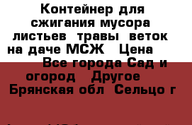 Контейнер для сжигания мусора (листьев, травы, веток) на даче МСЖ › Цена ­ 7 290 - Все города Сад и огород » Другое   . Брянская обл.,Сельцо г.